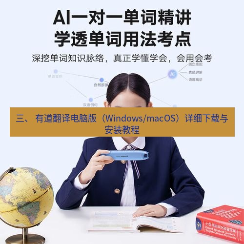 有道翻译电脑版 三、 有道翻译电脑版（Windows/macOS）详细下载与安装教程