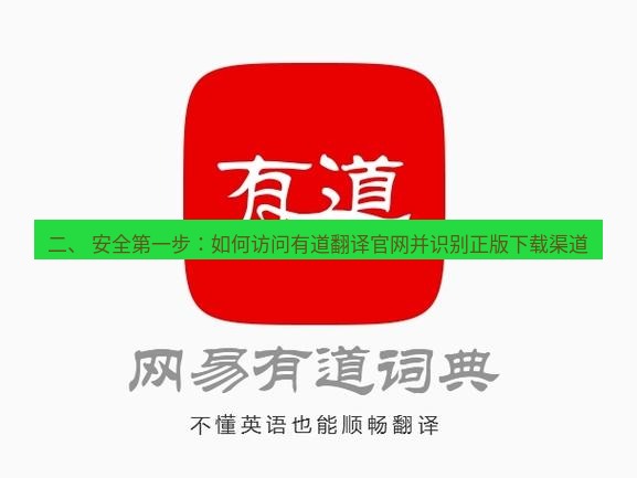 有道翻译电脑版 二、 安全第一步：如何访问有道翻译官网并识别正版下载渠道
