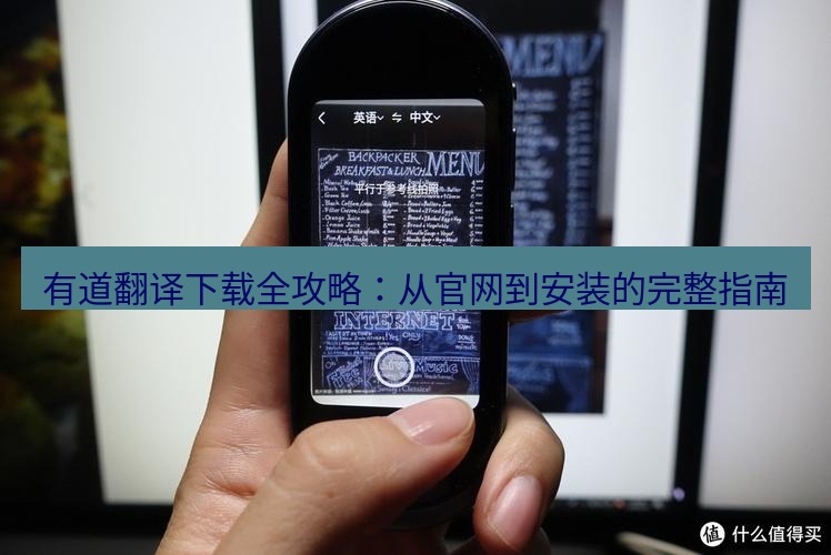 有道翻译电脑版 有道翻译下载全攻略：从官网到安装的完整指南