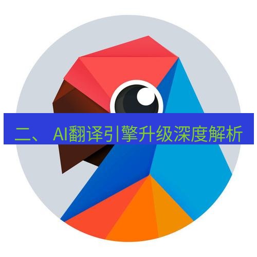 有道翻译电脑版 二、 AI翻译引擎升级深度解析