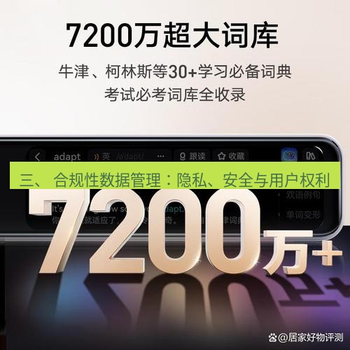 有道翻译电脑版 三、 合规性数据管理：隐私、安全与用户权利