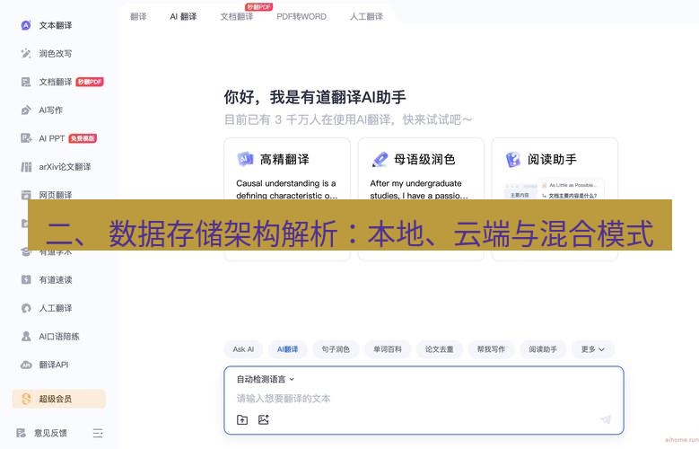 有道翻译电脑版 二、 数据存储架构解析：本地、云端与混合模式