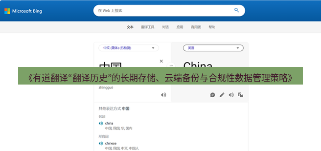 有道翻译电脑版 《有道翻译“翻译历史”的长期存储、云端备份与合规性数据管理策略》