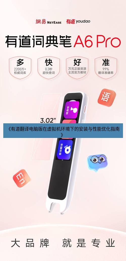 有道翻译电脑版 《有道翻译电脑版在虚拟机环境下的安装与性能优化指南》