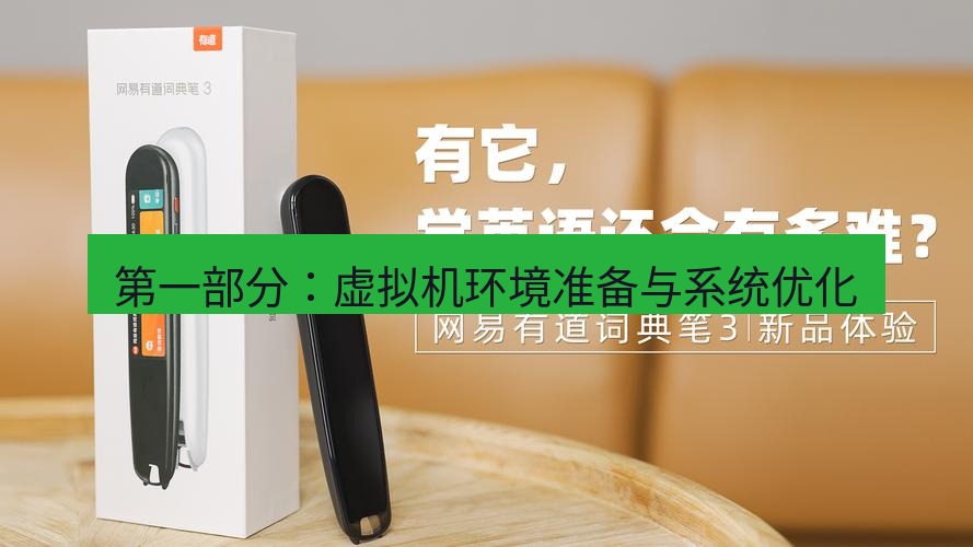 有道翻译电脑版 第一部分：虚拟机环境准备与系统优化