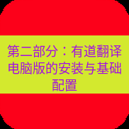 有道翻译电脑版 第二部分：有道翻译电脑版的安装与基础配置