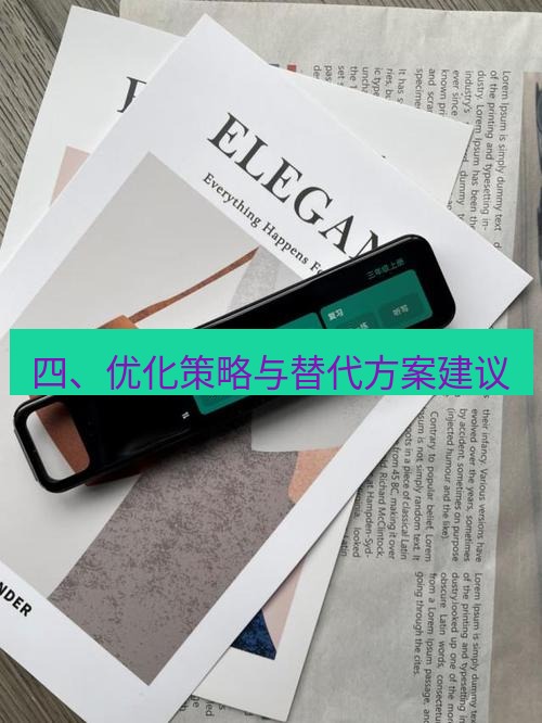 有道翻译电脑版 四、优化策略与替代方案建议