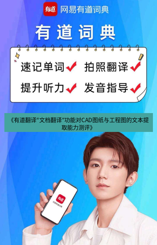 有道翻译电脑版 《有道翻译“文档翻译”功能对CAD图纸与工程图的文本提取能力测评》