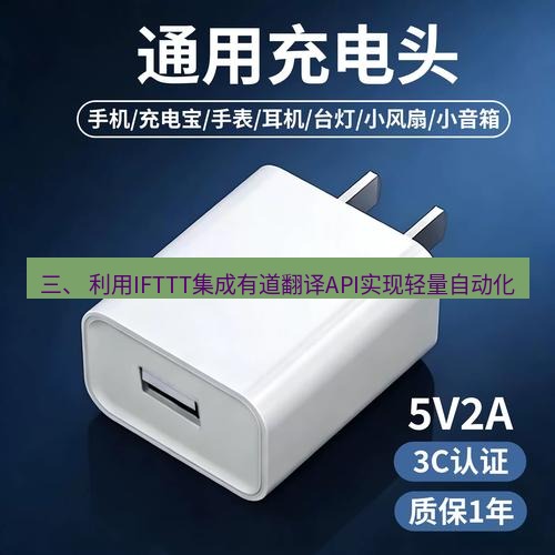 有道翻译电脑版 三、 利用IFTTT集成有道翻译API实现轻量自动化
