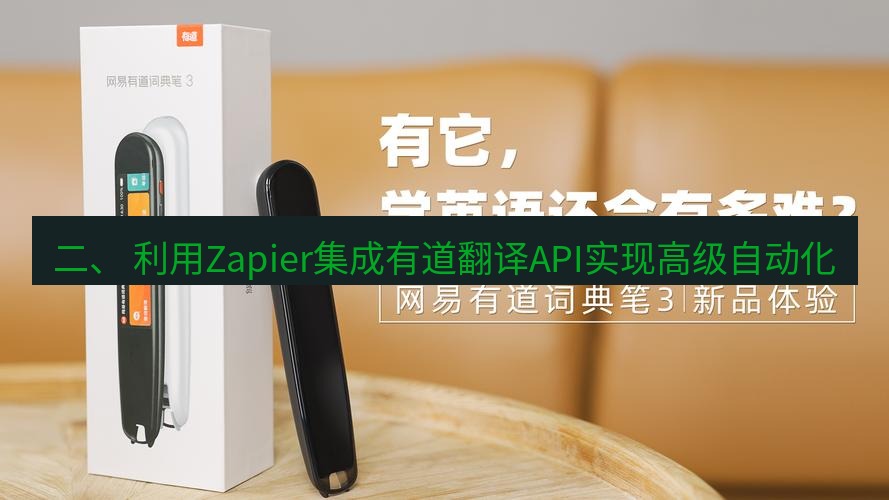 有道翻译电脑版 二、 利用Zapier集成有道翻译API实现高级自动化