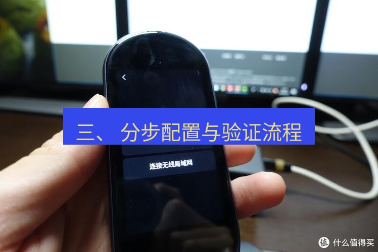 有道翻译电脑版 三、 分步配置与验证流程