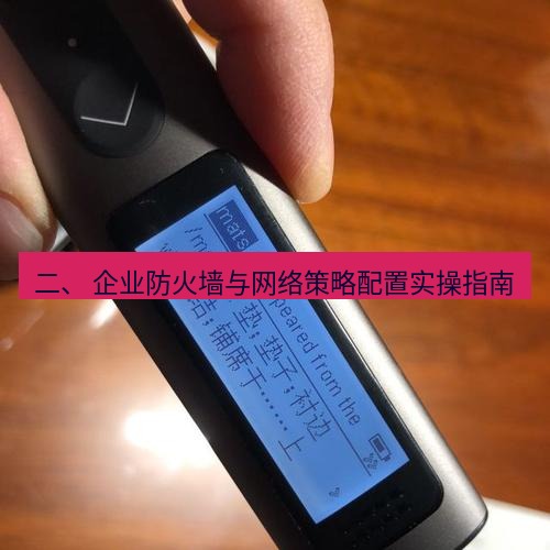 有道翻译电脑版 二、 企业防火墙与网络策略配置实操指南