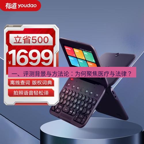 有道翻译电脑版 一、评测背景与方法论：为何聚焦医疗与法律？