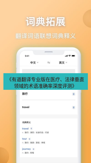 有道翻译电脑版 《有道翻译专业版在医疗、法律垂直领域的术语准确率深度评测》