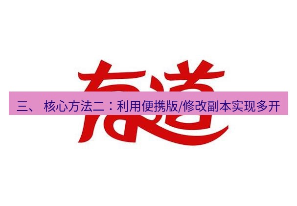 有道翻译电脑版 三、 核心方法二：利用便携版/修改副本实现多开