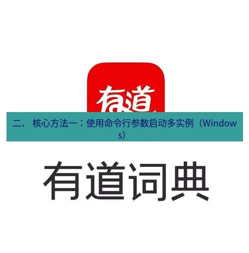 有道翻译电脑版 二、 核心方法一：使用命令行参数启动多实例（Windows）
