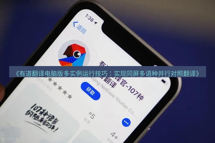有道翻译电脑版 《有道翻译电脑版多实例运行技巧：实现同屏多语种并行对照翻译》
