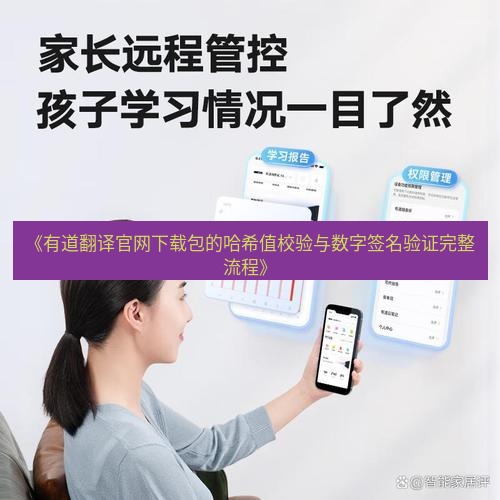 有道翻译电脑版 《有道翻译官网下载包的哈希值校验与数字签名验证完整流程》