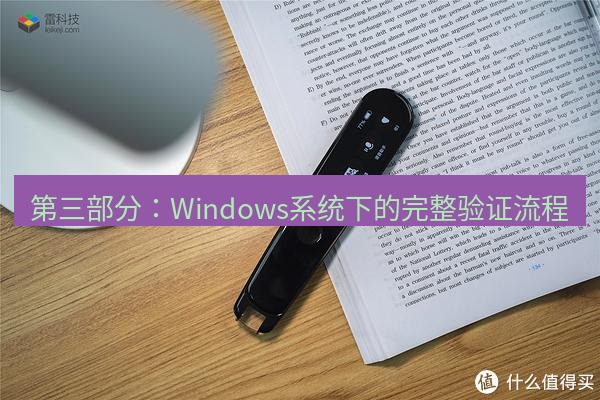 有道翻译电脑版 第三部分：Windows系统下的完整验证流程