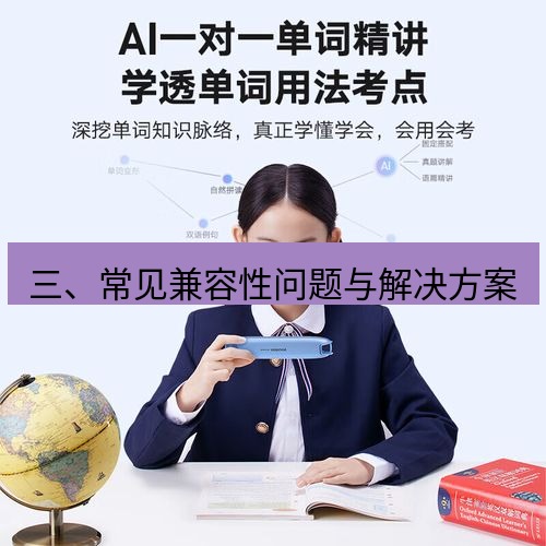 有道翻译电脑版 三、常见兼容性问题与解决方案