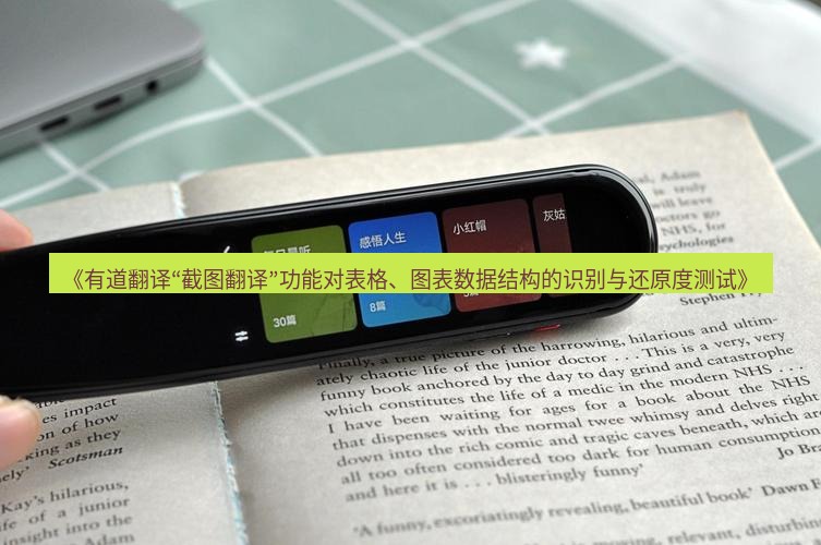 有道翻译电脑版 《有道翻译“截图翻译”功能对表格、图表数据结构的识别与还原度测试》