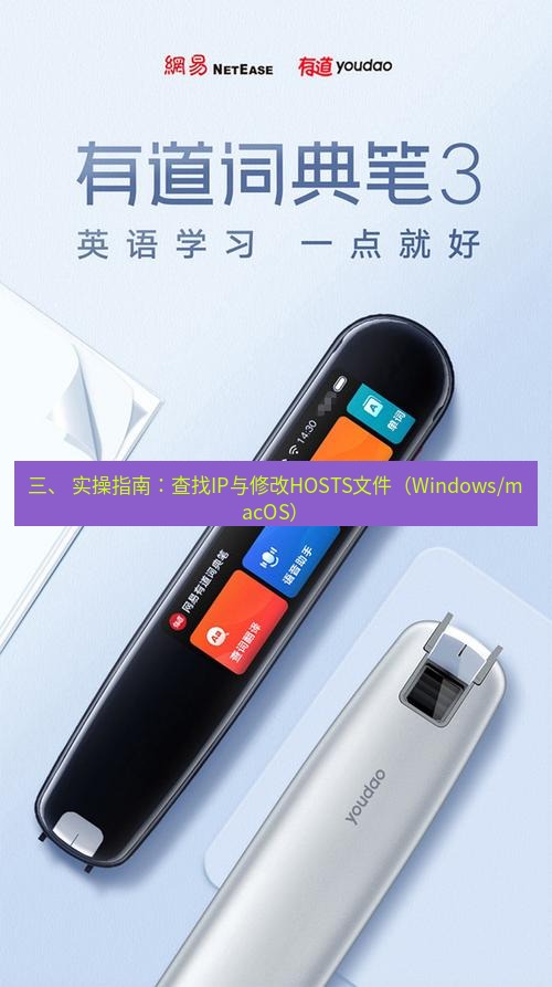 有道翻译电脑版 三、 实操指南：查找IP与修改HOSTS文件（Windows/macOS）
