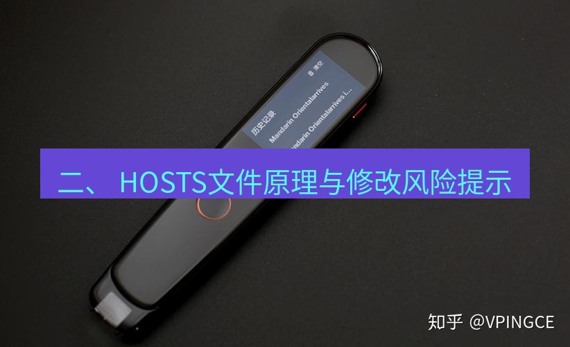 有道翻译电脑版 二、 HOSTS文件原理与修改风险提示