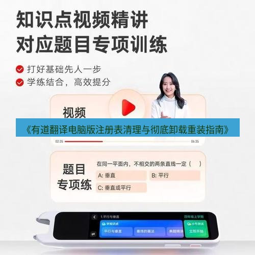 有道翻译电脑版 《有道翻译电脑版注册表清理与彻底卸载重装指南》