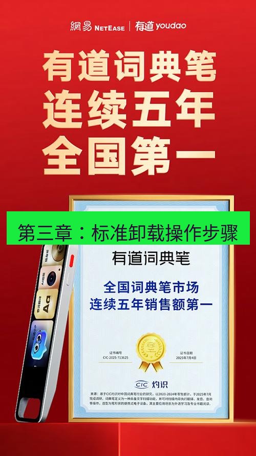 有道翻译电脑版 第三章：标准卸载操作步骤