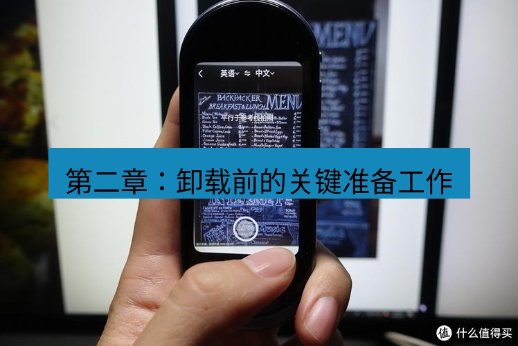 有道翻译电脑版 第二章：卸载前的关键准备工作