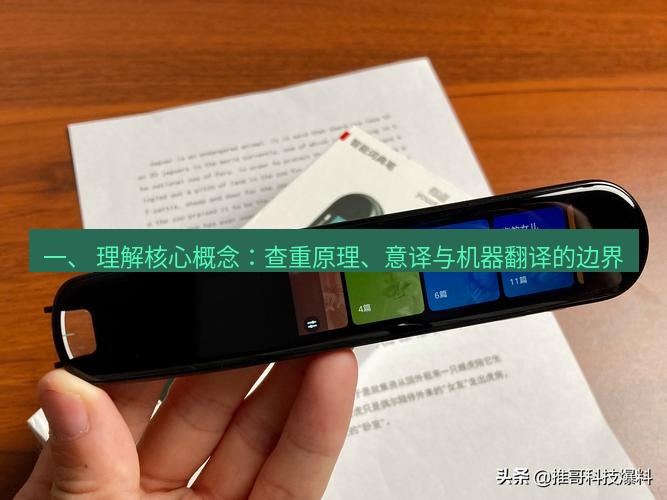 有道翻译电脑版 一、 理解核心概念：查重原理、意译与机器翻译的边界