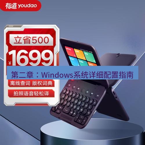 有道翻译电脑版 第二章：Windows系统详细配置指南