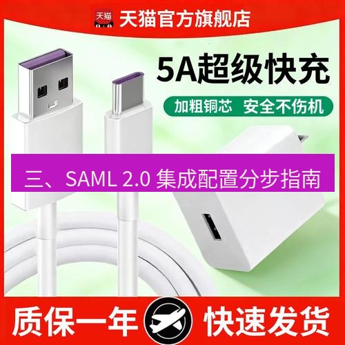 有道翻译电脑版 三、SAML 2.0 集成配置分步指南