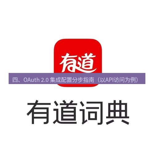 有道翻译电脑版 四、OAuth 2.0 集成配置分步指南（以API访问为例）