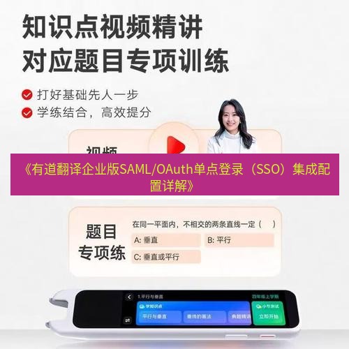 有道翻译电脑版 《有道翻译企业版SAML/OAuth单点登录（SSO）集成配置详解》