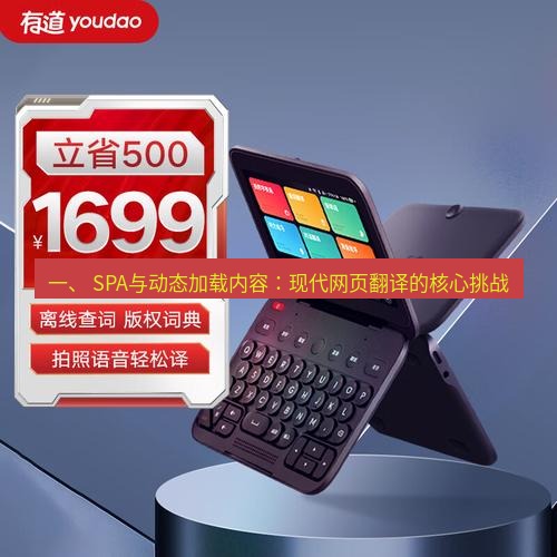 有道翻译电脑版 一、 SPA与动态加载内容：现代网页翻译的核心挑战