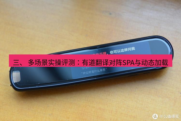 有道翻译电脑版 三、 多场景实操评测：有道翻译对阵SPA与动态加载