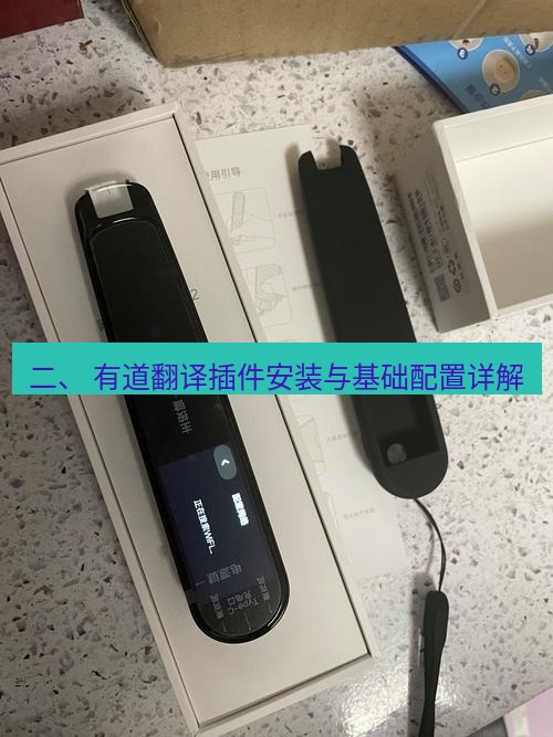 有道翻译电脑版 二、 有道翻译插件安装与基础配置详解