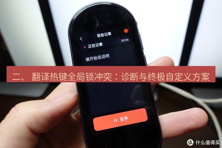 有道翻译电脑版 二、 翻译热键全局锁冲突：诊断与终极自定义方案