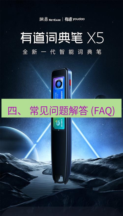 有道翻译电脑版 四、 常见问题解答 (FAQ)