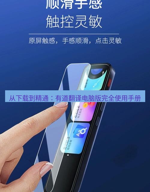 有道翻译电脑版 从下载到精通：有道翻译电脑版完全使用手册