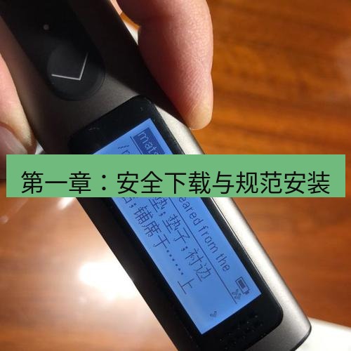 有道翻译电脑版 第一章：安全下载与规范安装