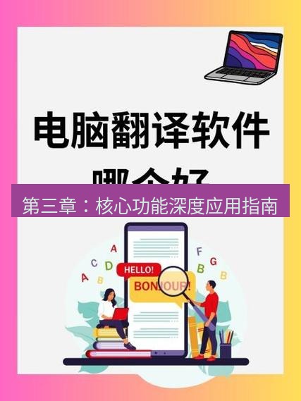 有道翻译电脑版 第三章：核心功能深度应用指南