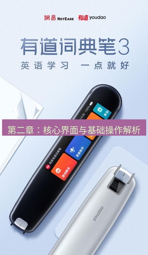 有道翻译电脑版 第二章：核心界面与基础操作解析