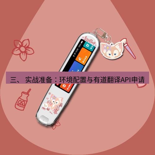 有道翻译电脑版 三、 实战准备：环境配置与有道翻译API申请