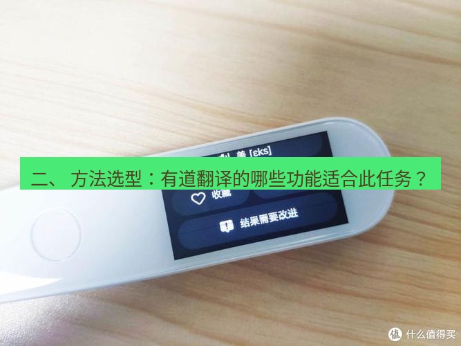 有道翻译电脑版 二、 方法选型：有道翻译的哪些功能适合此任务？