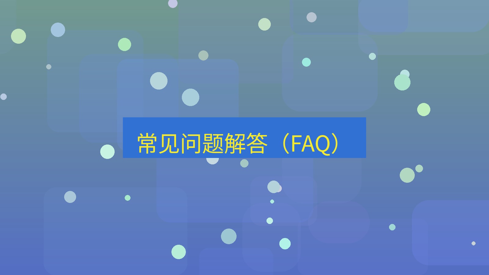 有道翻译官网 常见问题解答（FAQ）