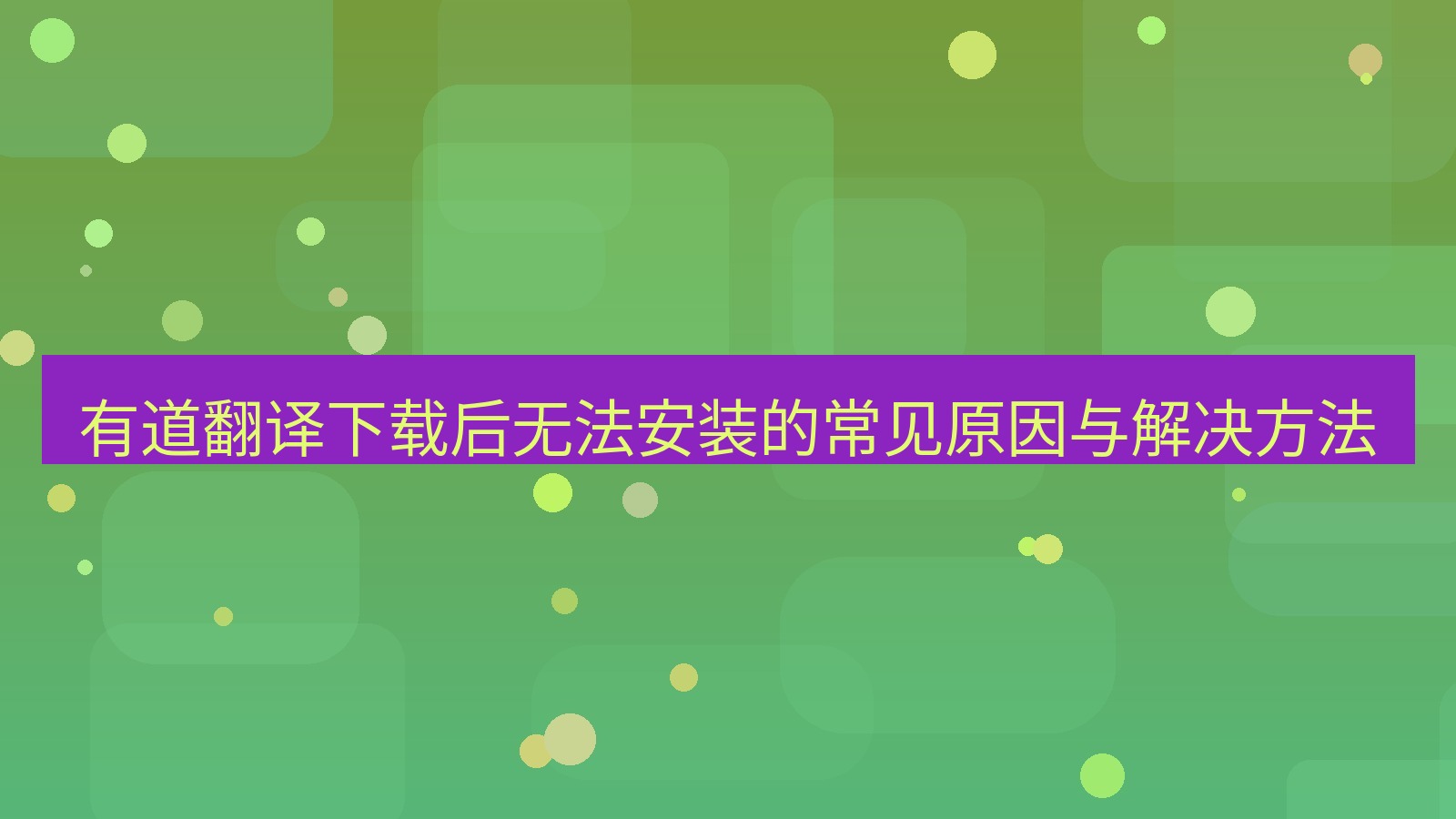 有道翻译官网 有道翻译下载后无法安装的常见原因与解决方法