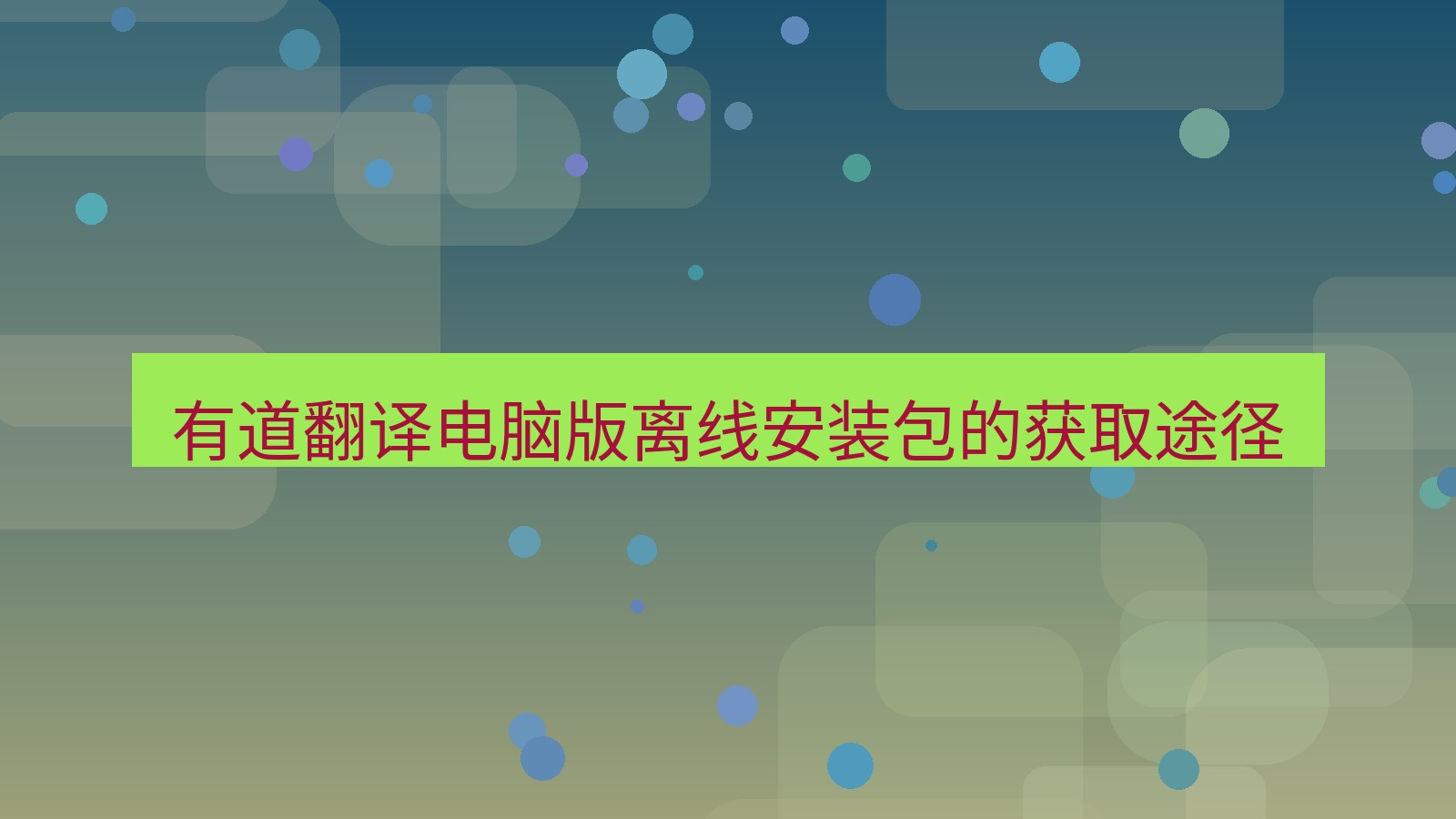 有道翻译官网 有道翻译电脑版离线安装包的获取途径