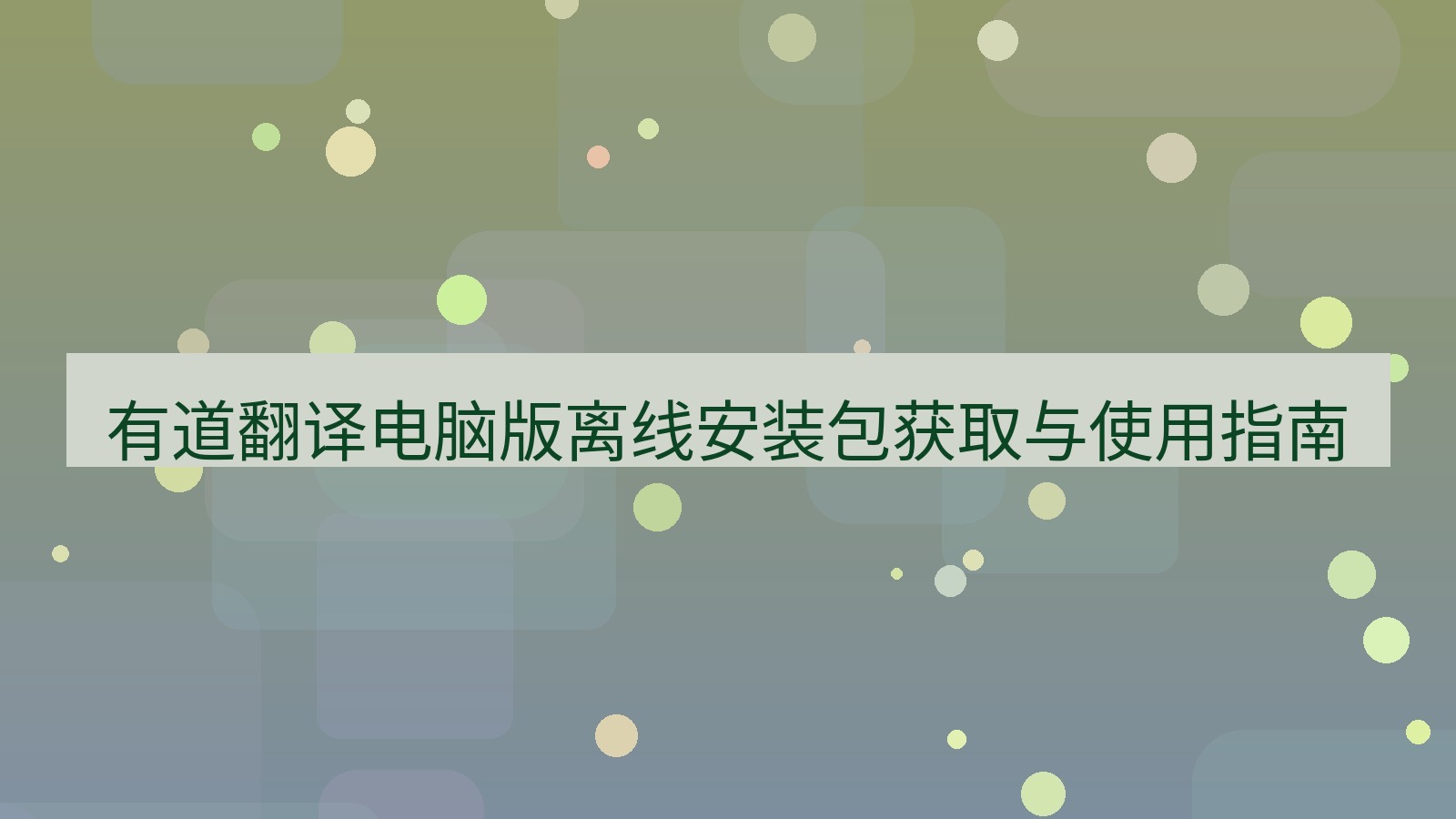 有道翻译官网 有道翻译电脑版离线安装包获取与使用指南